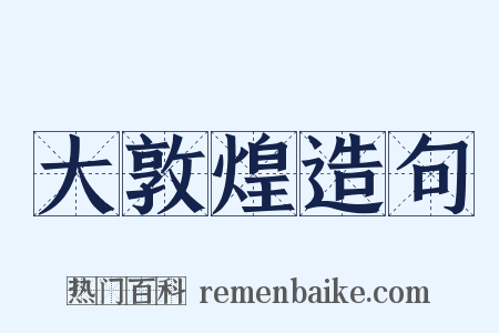 大敦煌造句是什么意思的图片